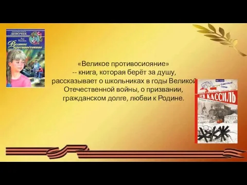 «Великое противосиояние» -- книга, которая берёт за душу, рассказывает о