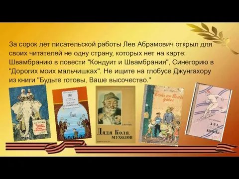 За сорок лет писательской работы Лев Абрамович открыл для своих