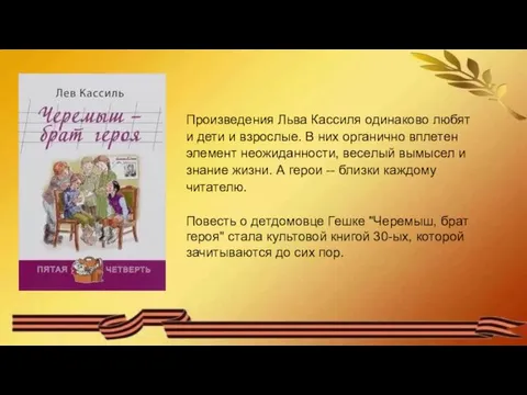 Произведения Льва Кассиля одинаково любят и дети и взрослые. В