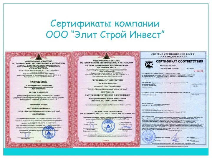 Сертификаты компании ООО “Элит Строй Инвест”