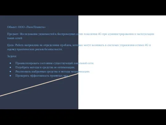 Объект: ООО «Твоя Планета» Предмет: Исследование уязвимостей в беспроводных сетях