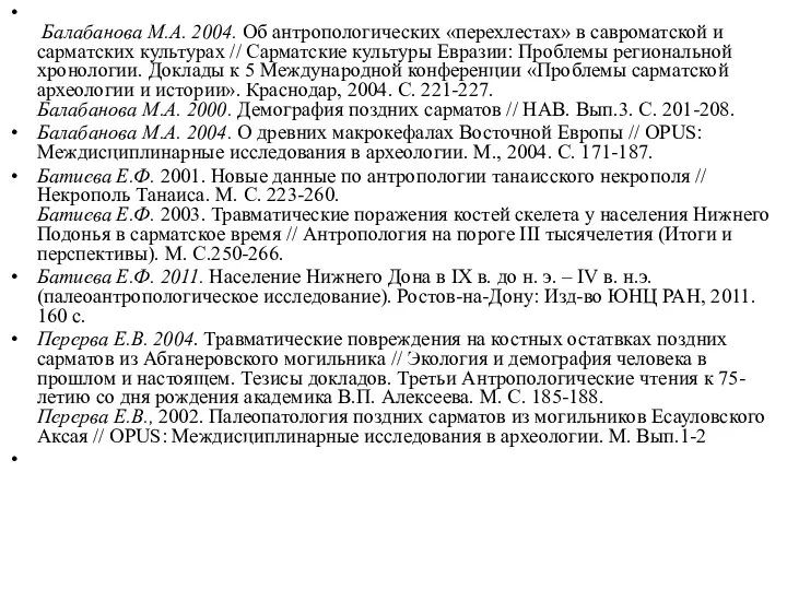 Балабанова М.А. 2004. Об антропологических «перехлестах» в савроматской и сарматских