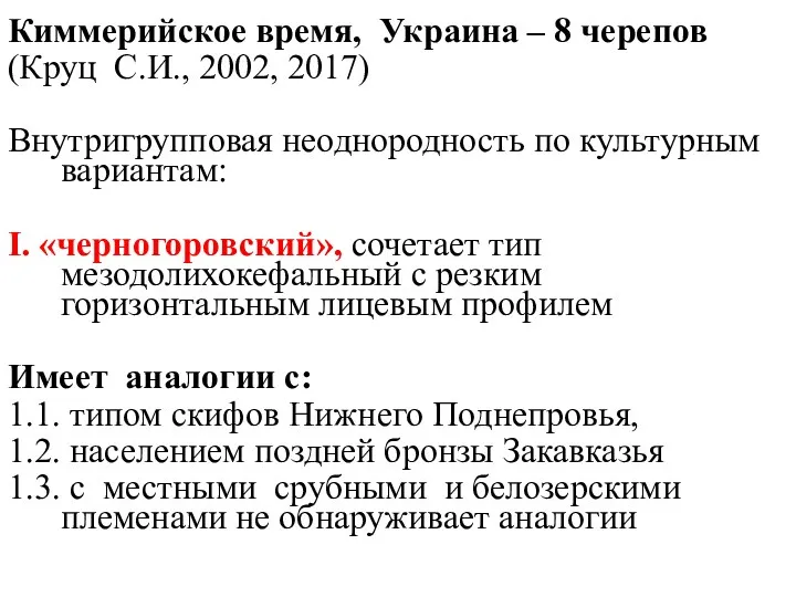 Киммерийское время, Украина – 8 черепов (Круц С.И., 2002, 2017)