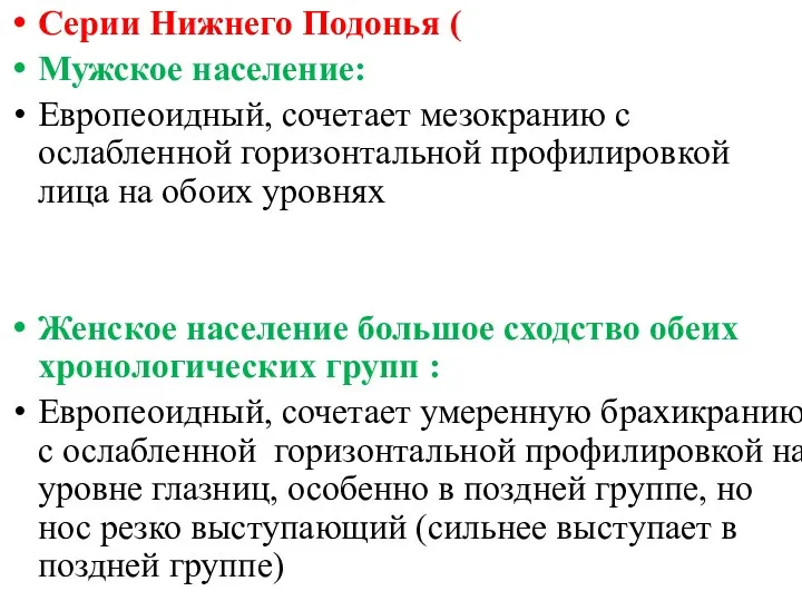 Серии Нижнего Подонья ( Мужское население: Европеоидный, сочетает мезокранию с