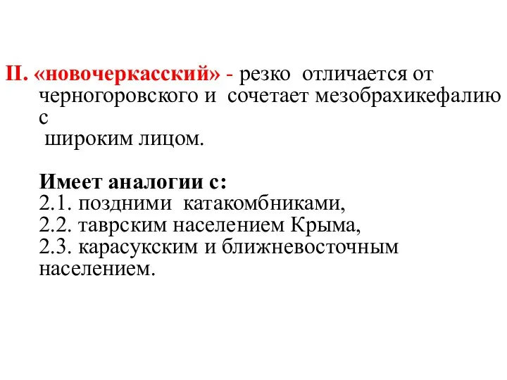 II. «новочеркасский» - резко отличается от черногоровского и сочетает мезобрахикефалию