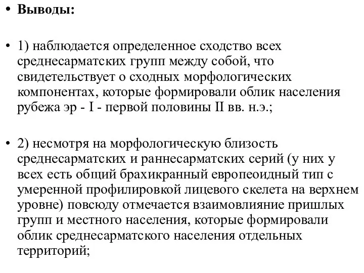 Выводы: 1) наблюдается определенное сходство всех среднесарматских групп между собой,