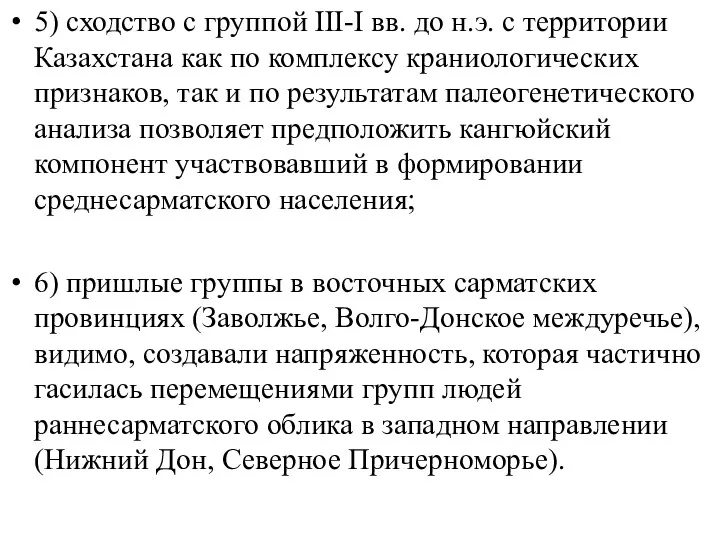 5) сходство с группой III-I вв. до н.э. с территории