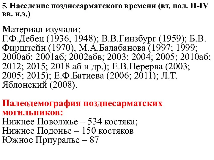 5. Население позднесарматского времени (вт. пол. II-IV вв. н.э.) Материал