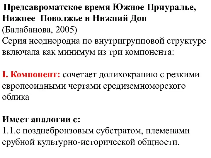 Предсавроматское время Южное Приуралье, Нижнее Поволжье и Нижний Дон (Балабанова,