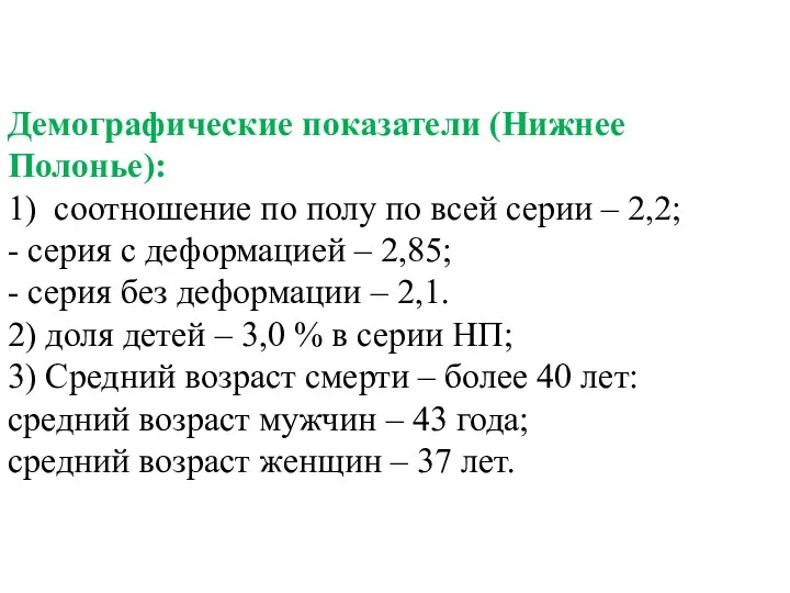 Демографические показатели (Нижнее Полонье): 1) соотношение по полу по всей