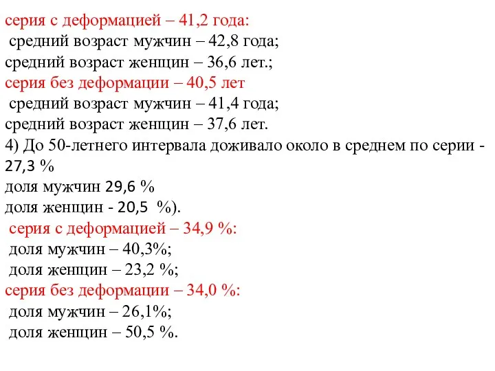 серия с деформацией – 41,2 года: средний возраст мужчин –