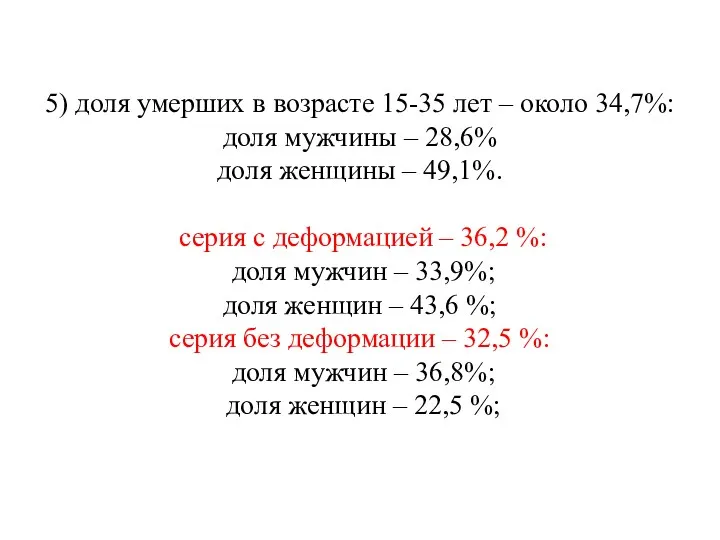 5) доля умерших в возрасте 15-35 лет – около 34,7%: