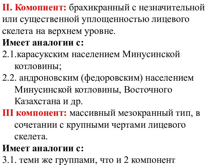 II. Комопнент: брахикранный с незначительной или существенной уплощенностью лицевого скелета