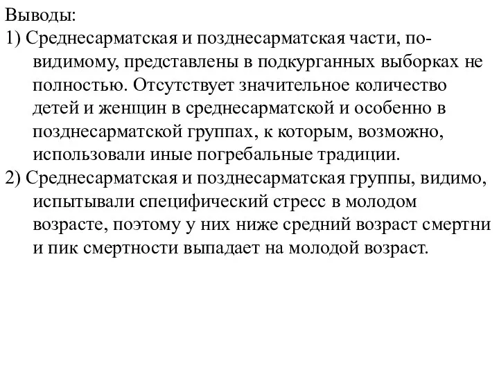 Выводы: 1) Среднесарматская и позднесарматская части, по-видимому, представлены в подкурганных