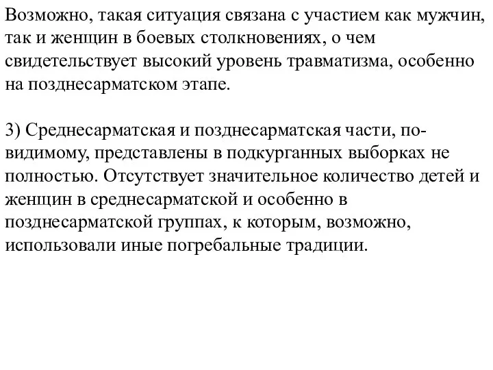 Возможно, такая ситуация связана с участием как мужчин, так и