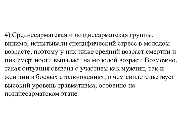 4) Среднесарматская и позднесарматская группы, видимо, испытывали специфический стресс в