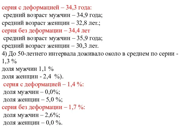 серия с деформацией – 34,3 года: средний возраст мужчин –