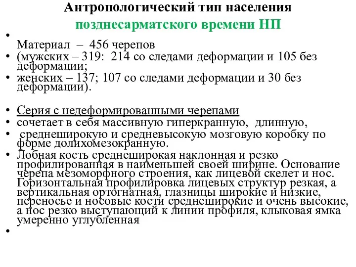 Антропологический тип населения позднесарматского времени НП Материал – 456 черепов