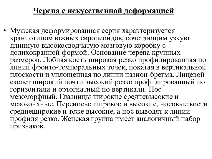 Черепа с искусственной деформацией Мужская деформированная серия характеризуется краниотипом южных