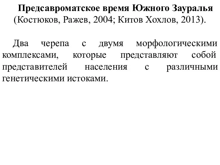 Предсавроматское время Южного Зауралья (Костюков, Ражев, 2004; Китов Хохлов, 2013).