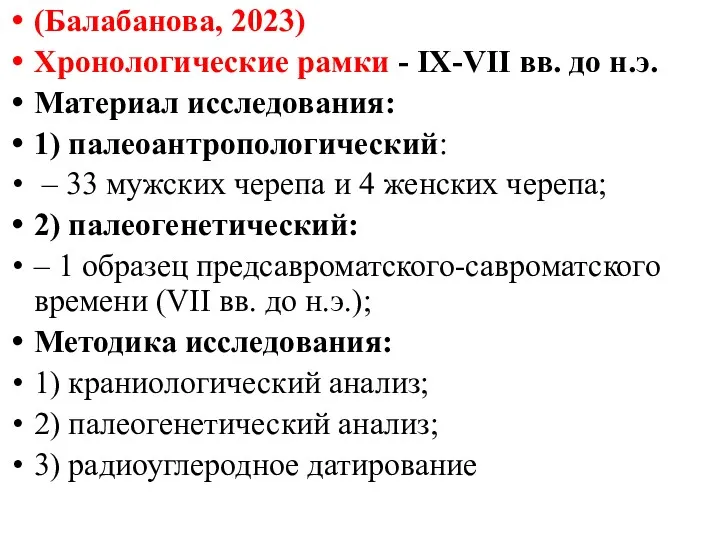 (Балабанова, 2023) Хронологические рамки - IX-VII вв. до н.э. Материал