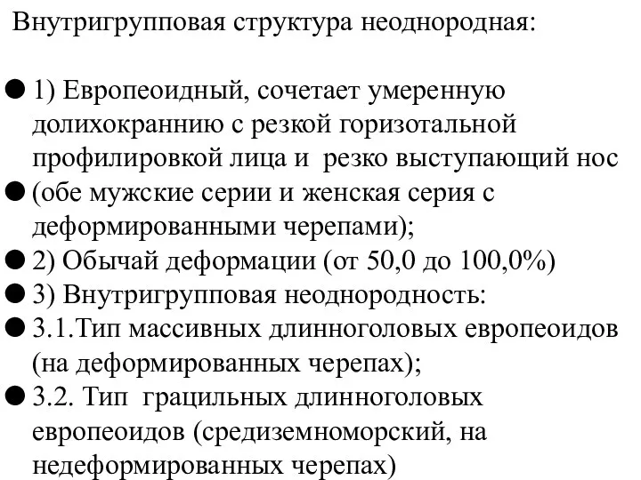 Внутригрупповая структура неоднородная: 1) Европеоидный, сочетает умеренную долихокраннию с резкой