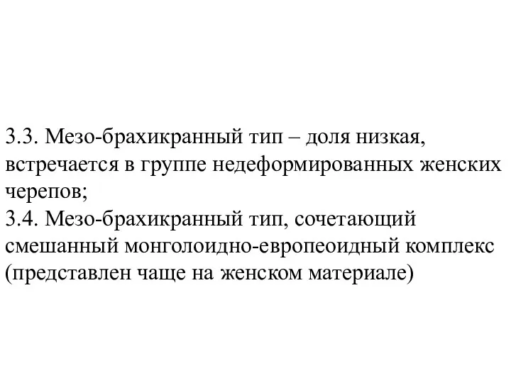 3.3. Мезо-брахикранный тип – доля низкая, встречается в группе недеформированных