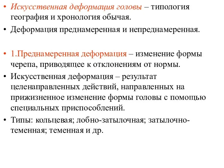 Искусственная деформация головы – типология география и хронология обычая. Деформация