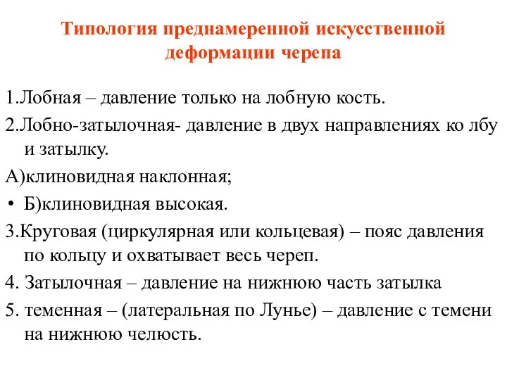 Типология преднамеренной искусственной деформации черепа 1.Лобная – давление только на