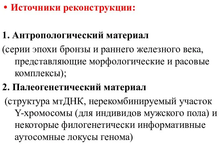 Источники реконструкции: 1. Антропологический материал (серии эпохи бронзы и раннего