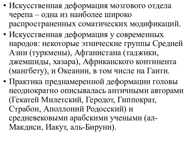 Искусственная деформация мозгового отдела черепа – одна из наиболее широко