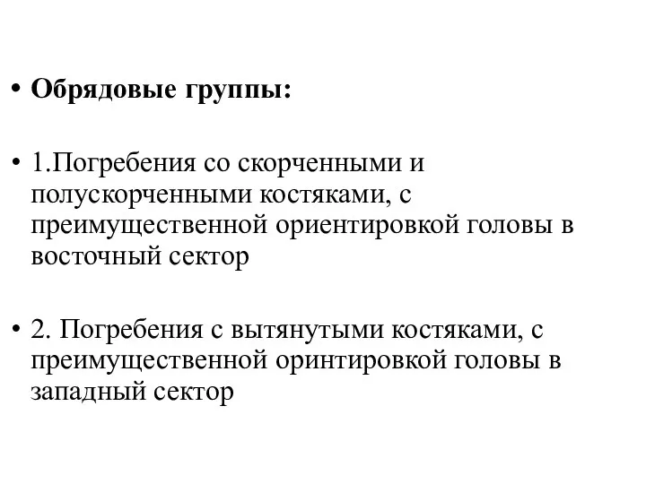 Обрядовые группы: 1.Погребения со скорченными и полускорченными костяками, с преимущественной