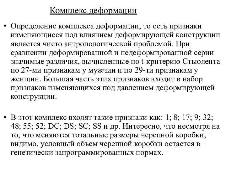 Комплекс деформации Определение комплекса деформации, то есть признаки изменяющиеся под