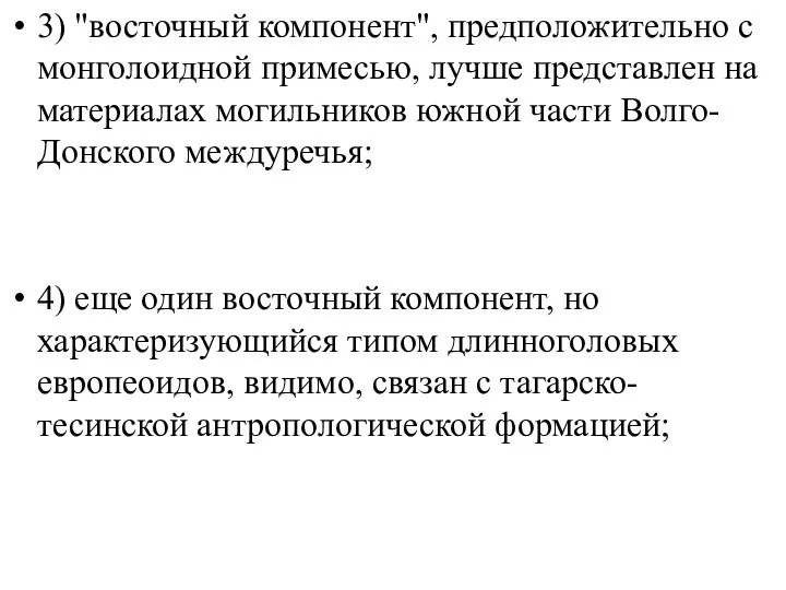 3) "восточный компонент", предположительно с монголоидной примесью, лучше представлен на