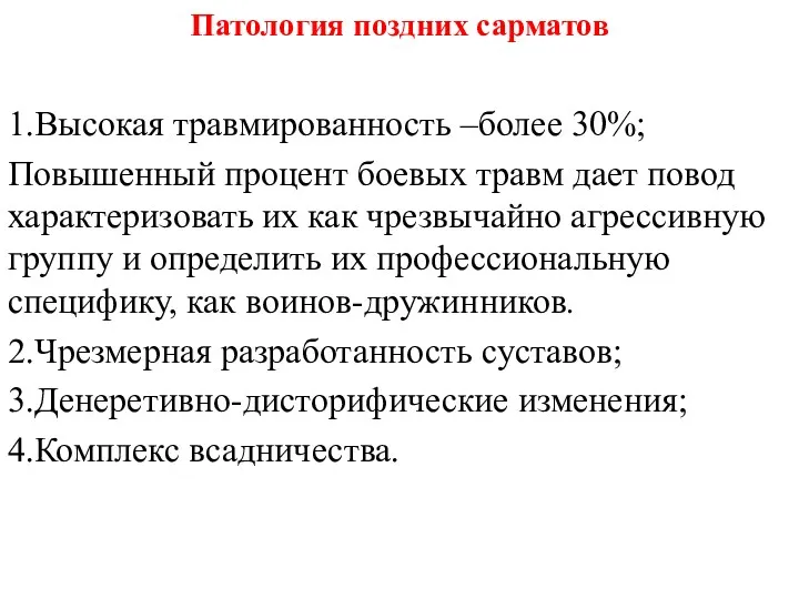 Патология поздних сарматов 1.Высокая травмированность –более 30%; Повышенный процент боевых