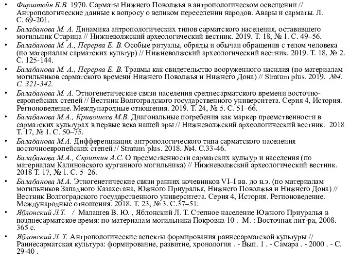 Фирштейн Б.В. 1970. Сарматы Нижнего Поволжья в антропологическом освещении //