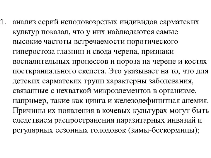 анализ серий неполовозрелых индивидов сарматских культур показал, что у них