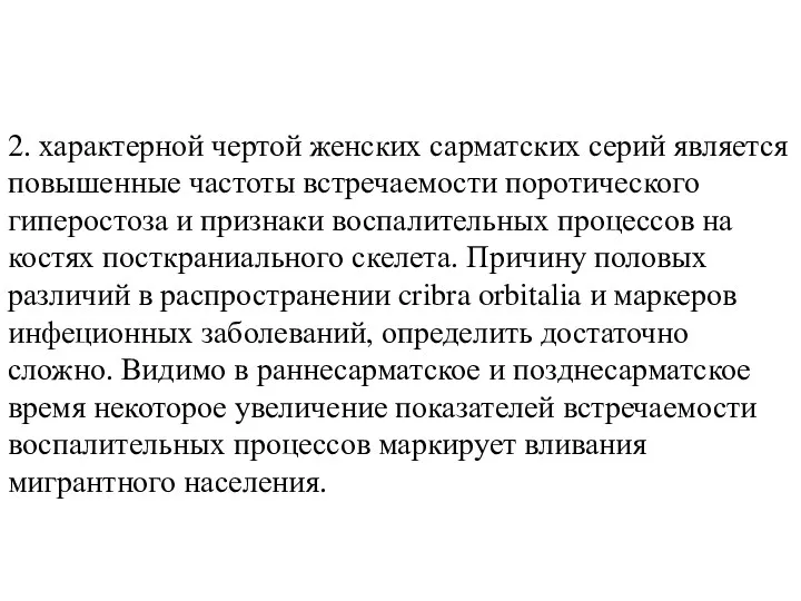 2. характерной чертой женских сарматских серий является повышенные частоты встречаемости