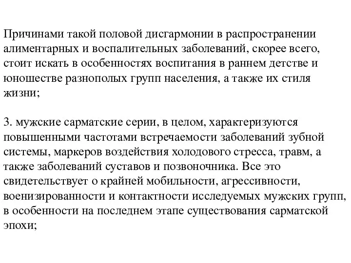 Причинами такой половой дисгармонии в распространении алиментарных и воспалительных заболеваний,