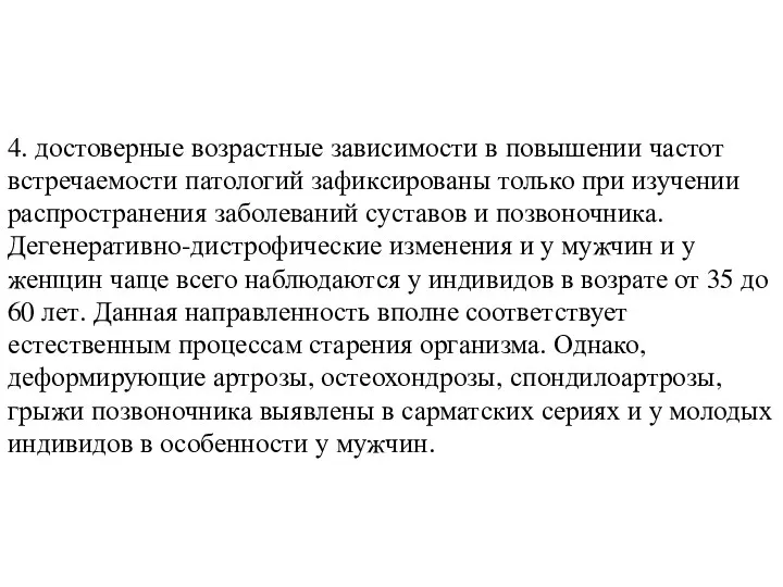 4. достоверные возрастные зависимости в повышении частот встречаемости патологий зафиксированы