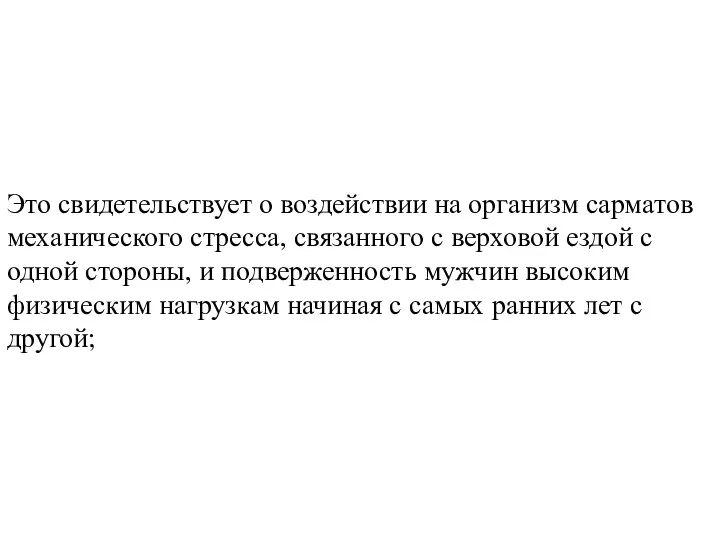 Это свидетельствует о воздействии на организм сарматов механического стресса, связанного