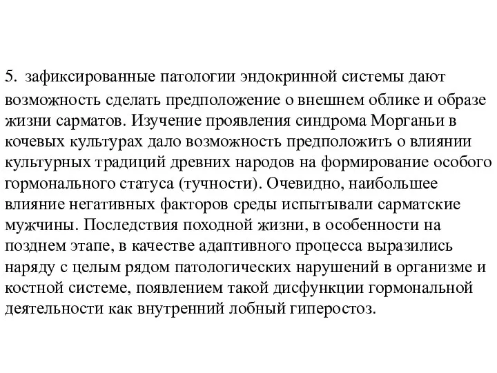 5. зафиксированные патологии эндокринной системы дают возможность сделать предположение о