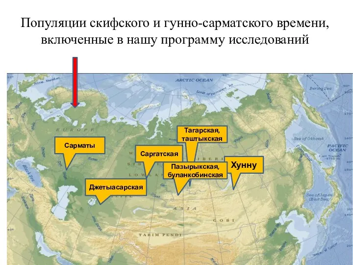 Популяции скифского и гунно-сарматского времени, включенные в нашу программу исследований