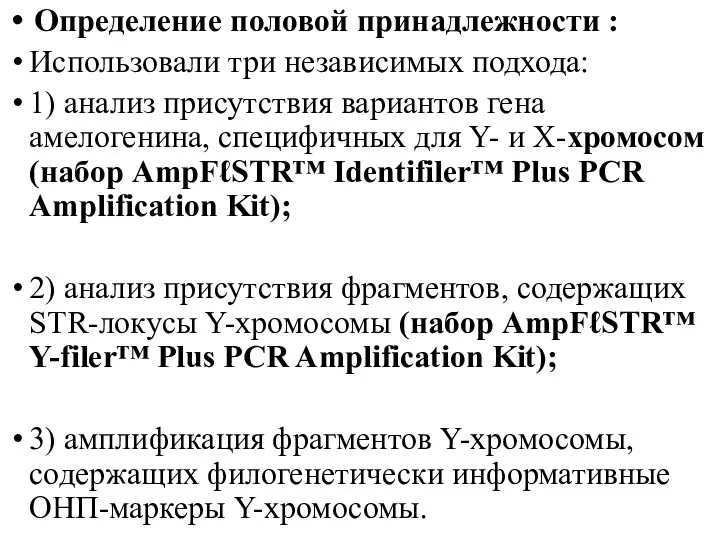 Определение половой принадлежности : Использовали три независимых подхода: 1) анализ