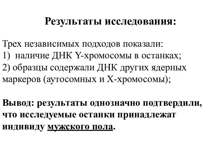 Результаты исследования: Трех независимых подходов показали: 1) наличие ДНК Y-хромосомы