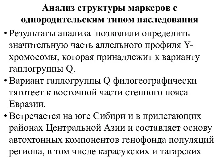 Анализ структуры маркеров с однородительским типом наследования Результаты анализа позволили