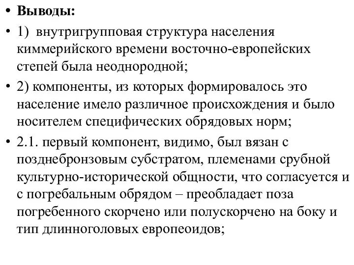 Выводы: 1) внутригрупповая структура населения киммерийского времени восточно-европейских степей была