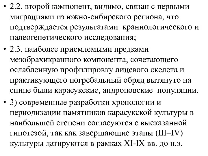 2.2. второй компонент, видимо, связан с первыми миграциями из южно-сибирского