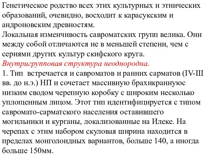 Генетическое родство всех этих культурных и этнических образований, очевидно, восходит