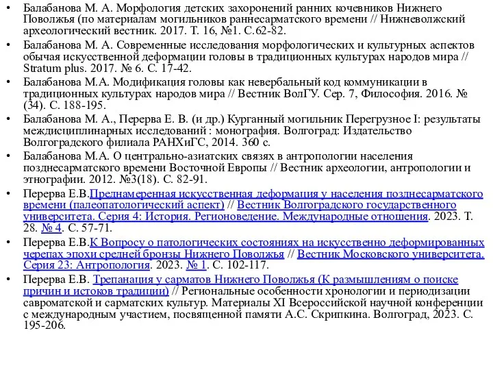 Балабанова М. А. Морфология детских захоронений ранних кочевников Нижнего Поволжья